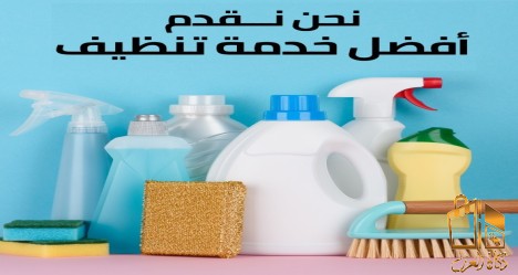 راحتك من اليوم علينا بالتنظيف